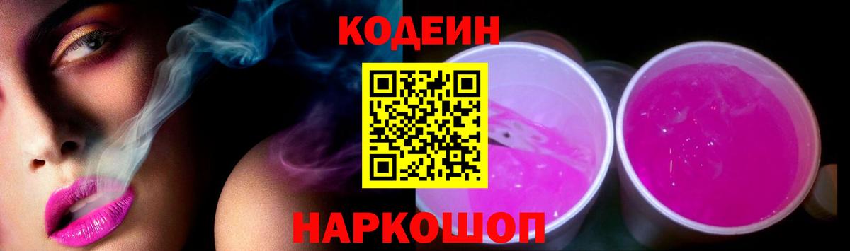 Кодеин напиток Lean (лин)  где купить   Сланцы  Вход с VPN 